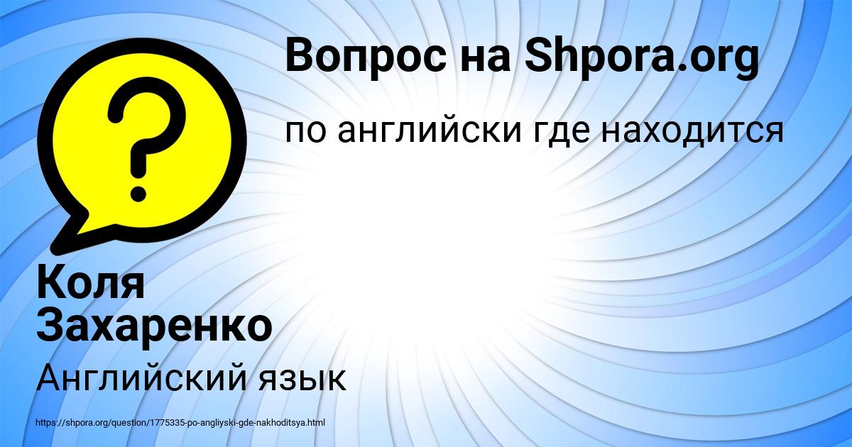 Картинка с текстом вопроса от пользователя Коля Захаренко