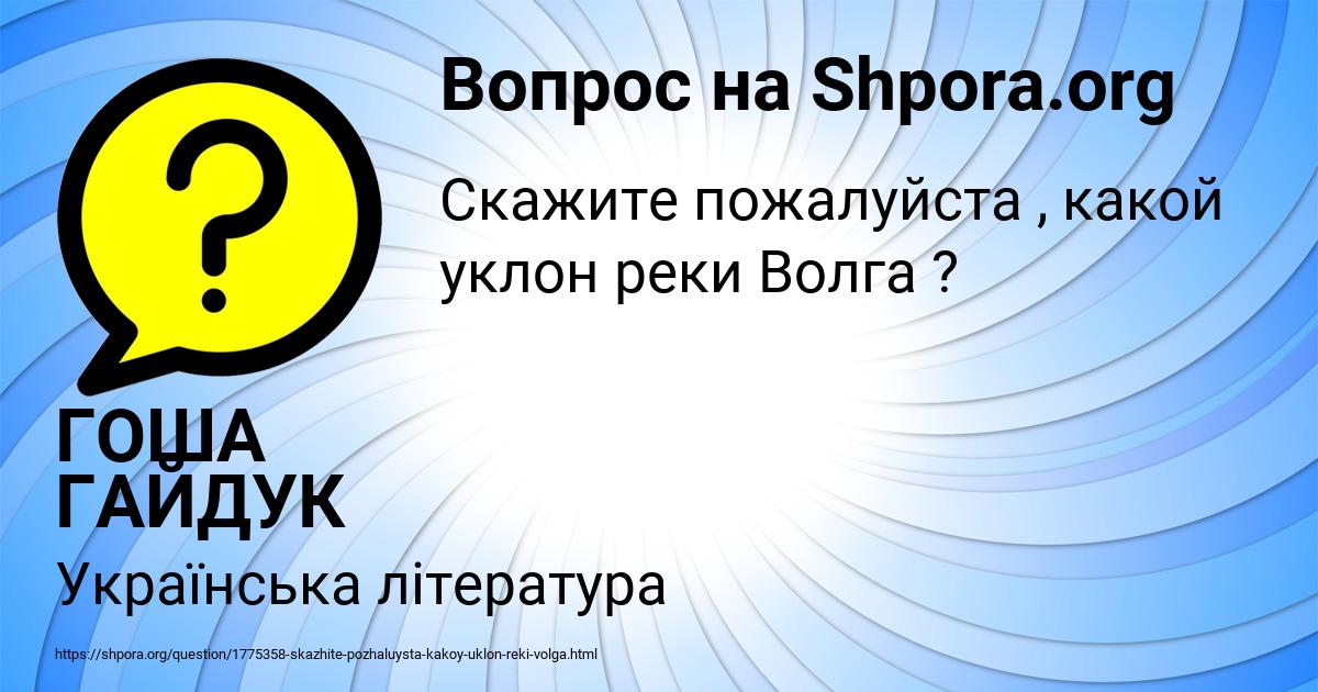 Картинка с текстом вопроса от пользователя ГОША ГАЙДУК