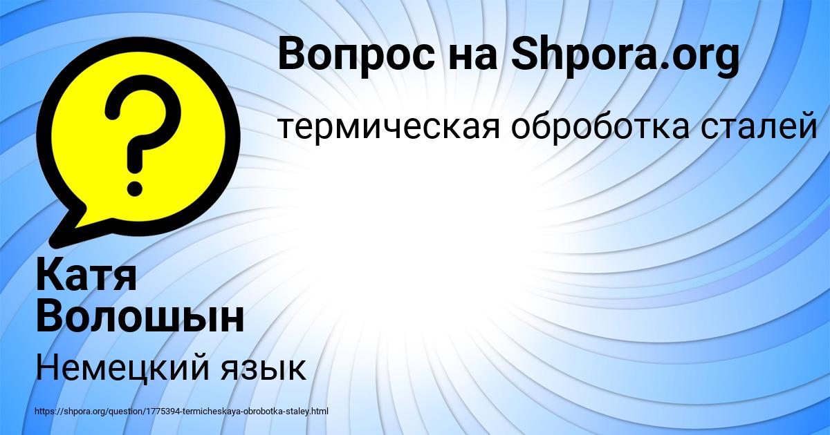 Картинка с текстом вопроса от пользователя Катя Волошын