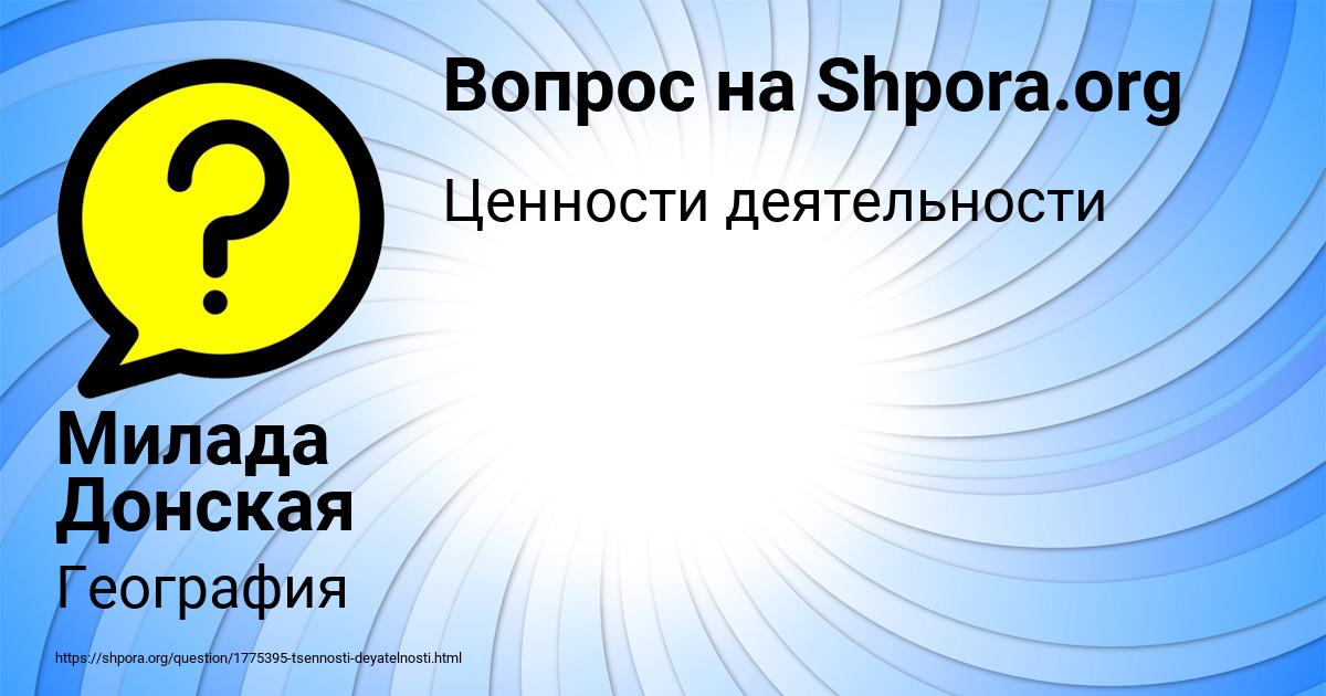 Картинка с текстом вопроса от пользователя Милада Донская