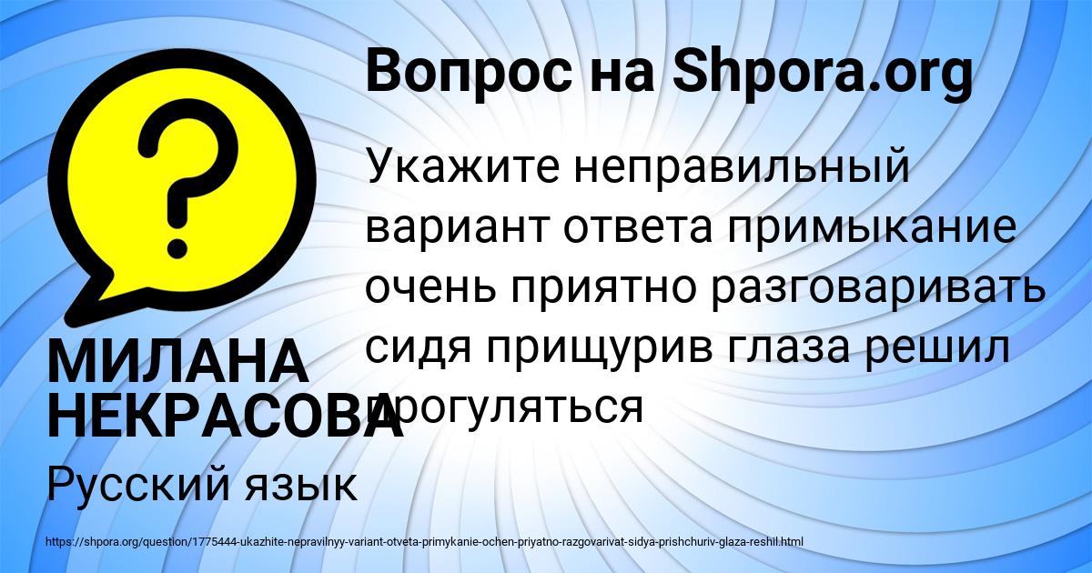 Картинка с текстом вопроса от пользователя МИЛАНА НЕКРАСОВА