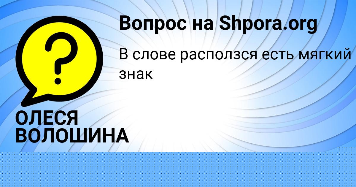 Картинка с текстом вопроса от пользователя ОЛЕСЯ ВОЛОШИНА