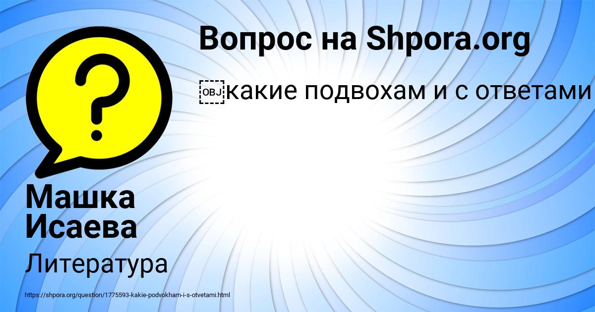 Картинка с текстом вопроса от пользователя Машка Исаева