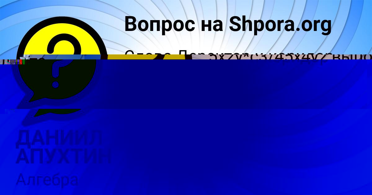 Картинка с текстом вопроса от пользователя ДАНИИЛ АПУХТИН