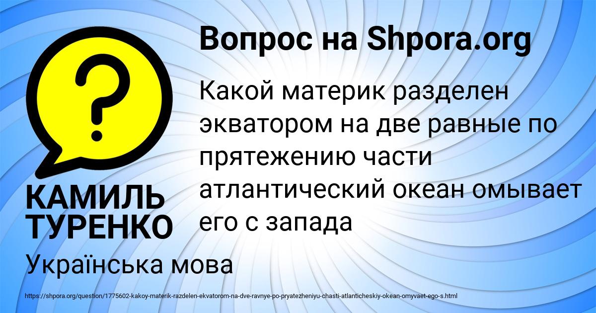 Картинка с текстом вопроса от пользователя КАМИЛЬ ТУРЕНКО