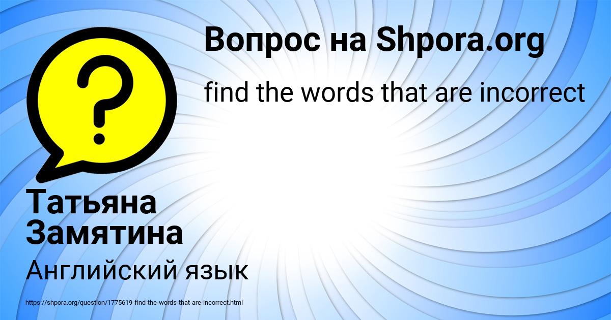 Картинка с текстом вопроса от пользователя Татьяна Замятина