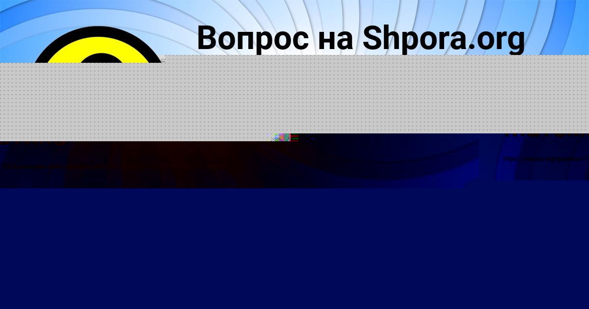 Картинка с текстом вопроса от пользователя Куралай Маляр
