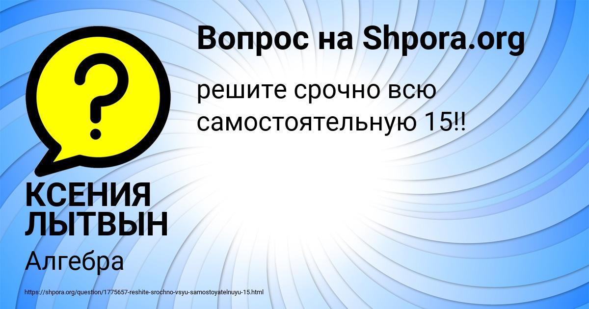 Картинка с текстом вопроса от пользователя КСЕНИЯ ЛЫТВЫН