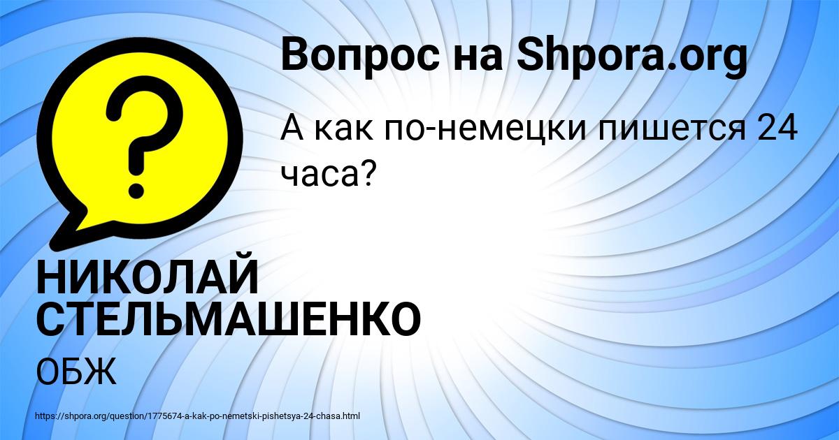 Картинка с текстом вопроса от пользователя НИКОЛАЙ СТЕЛЬМАШЕНКО
