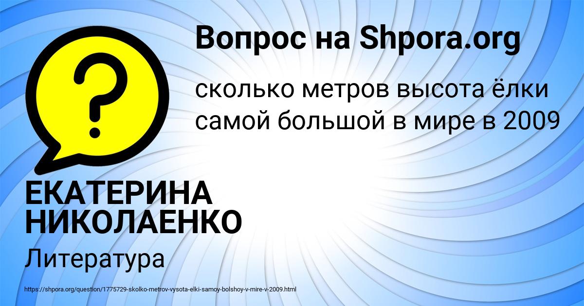 Картинка с текстом вопроса от пользователя ЕКАТЕРИНА НИКОЛАЕНКО