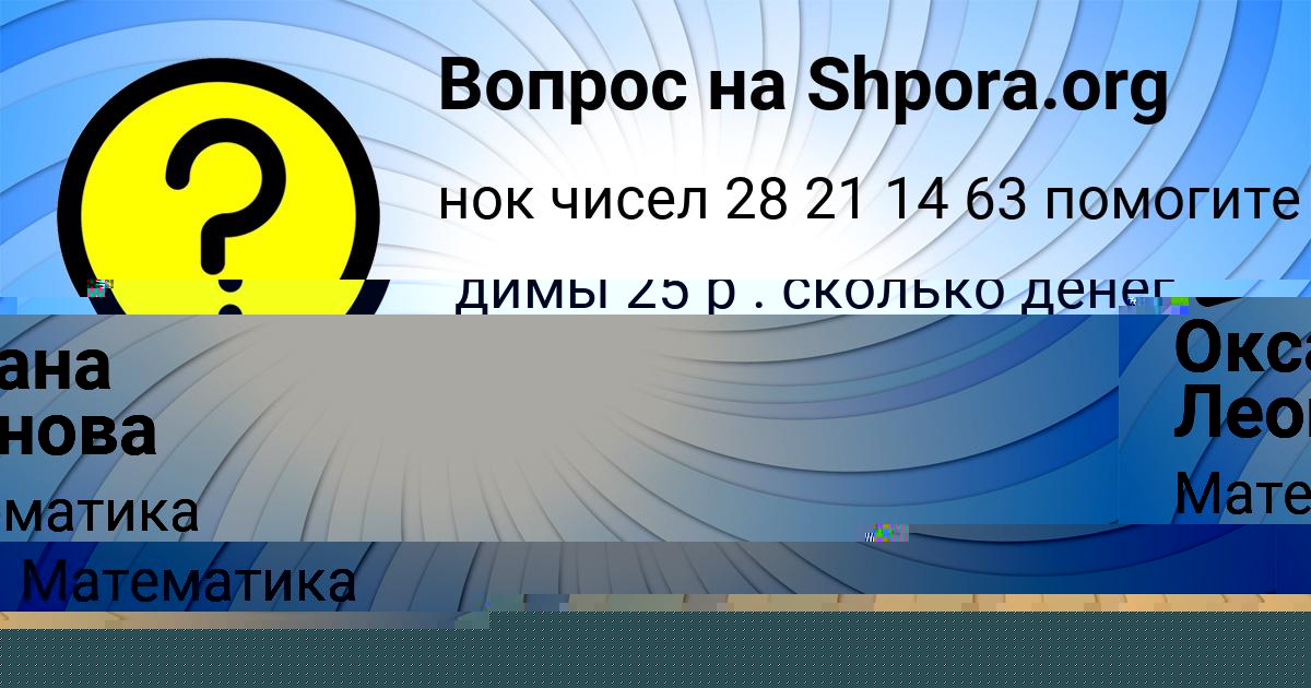 Картинка с текстом вопроса от пользователя Оксана Леонова