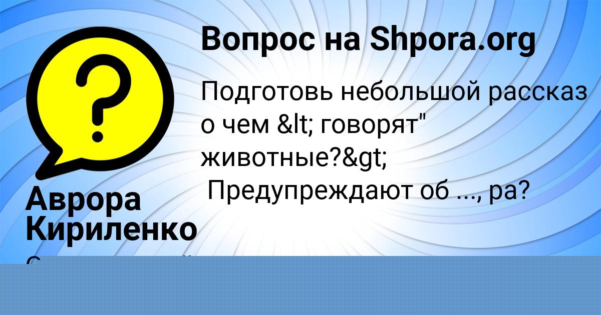 Картинка с текстом вопроса от пользователя КАТЮША САВЫЦЬКАЯ