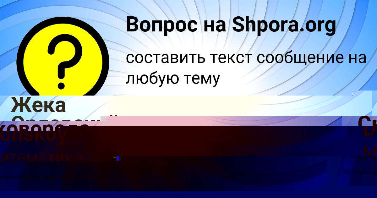 Картинка с текстом вопроса от пользователя Жека Орловский