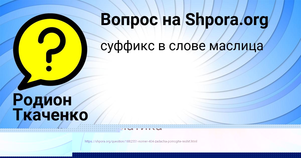 Картинка с текстом вопроса от пользователя Родион Ткаченко