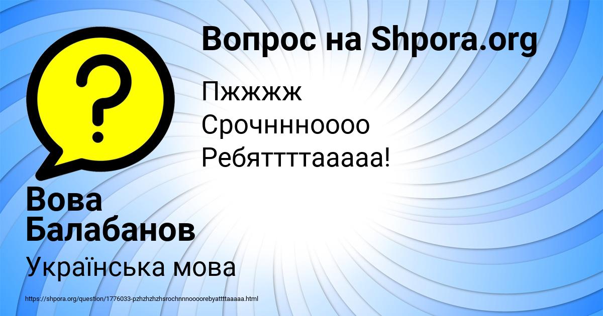 Картинка с текстом вопроса от пользователя Вова Балабанов