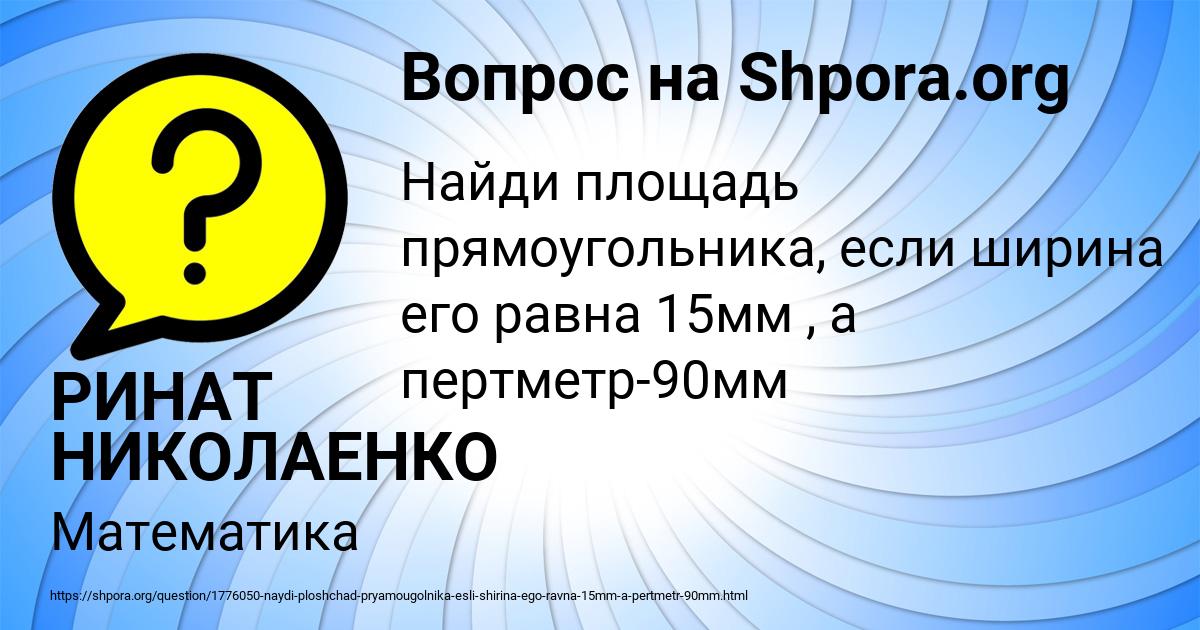 Картинка с текстом вопроса от пользователя РИНАТ НИКОЛАЕНКО