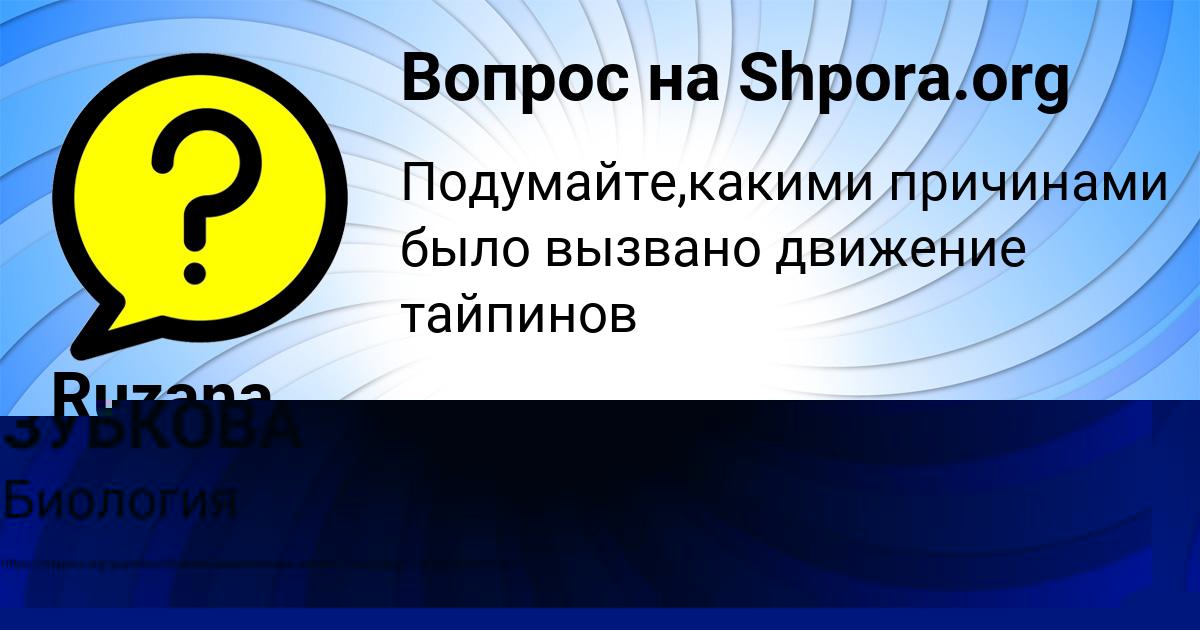 Картинка с текстом вопроса от пользователя евелина Лыс