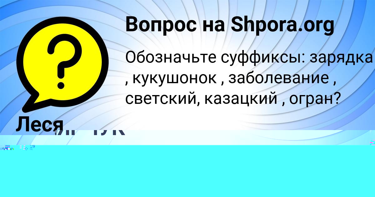 Картинка с текстом вопроса от пользователя ЕВА МАЛЯРЧУК