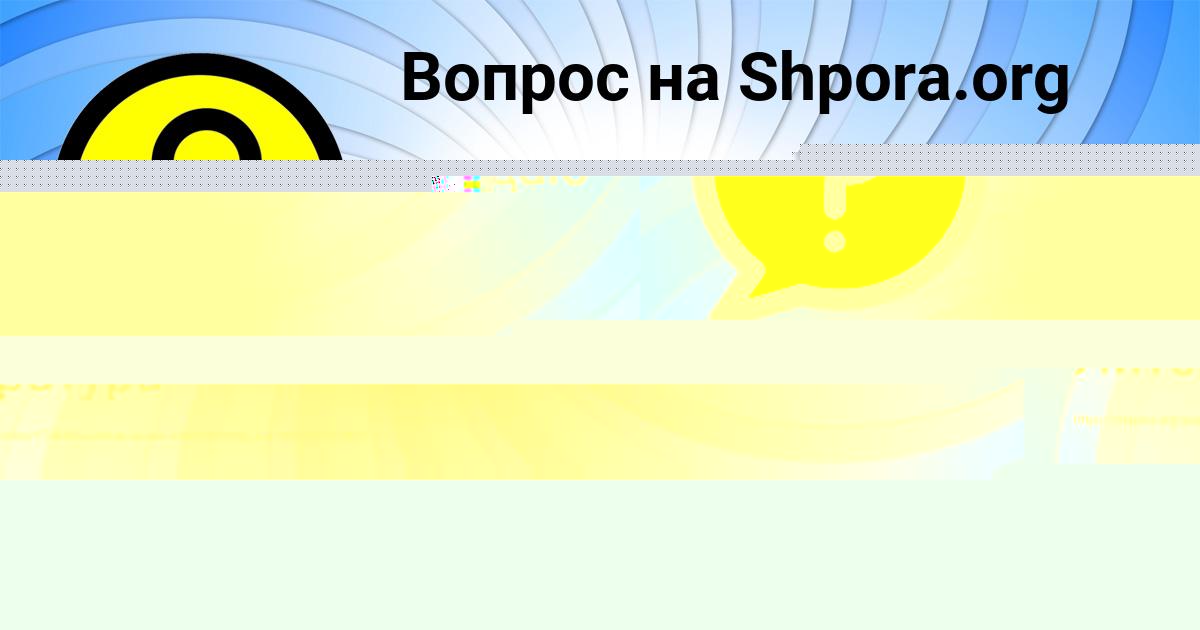 Картинка с текстом вопроса от пользователя АРСЕН ОСИПЕНКО