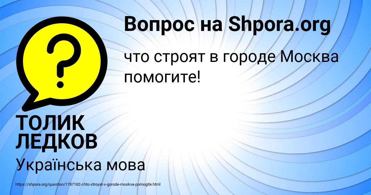 Картинка с текстом вопроса от пользователя ТОЛИК ЛЕДКОВ
