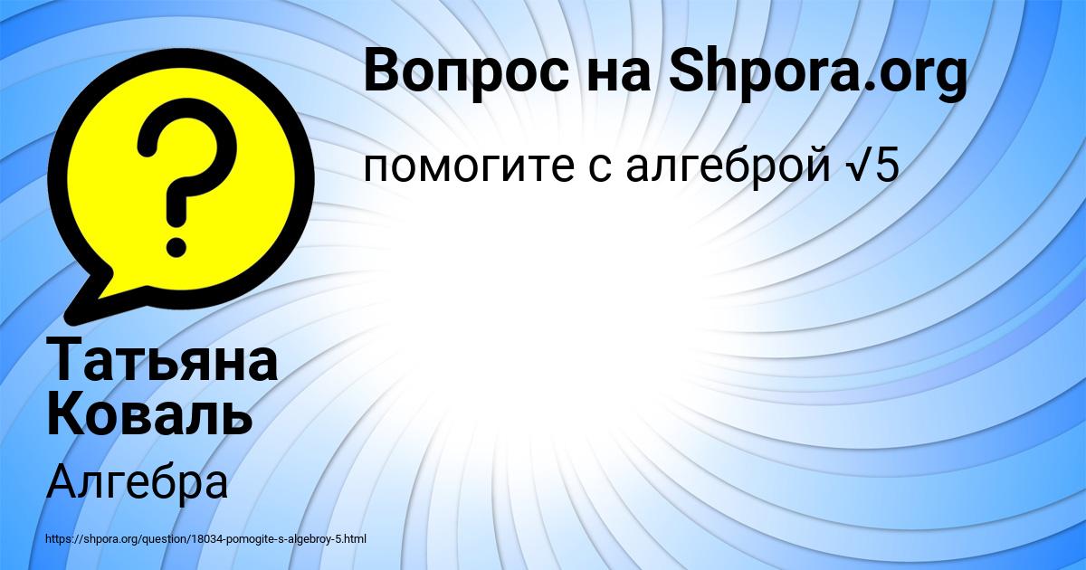 Картинка с текстом вопроса от пользователя Татьяна Коваль