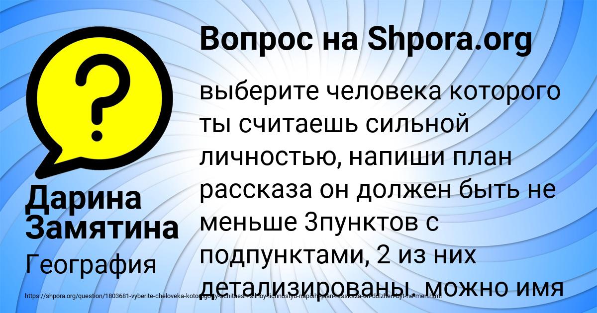 Выбери человека которого ты считаешь сильной личностью напиши план рассказа об этом человеке 6 класс