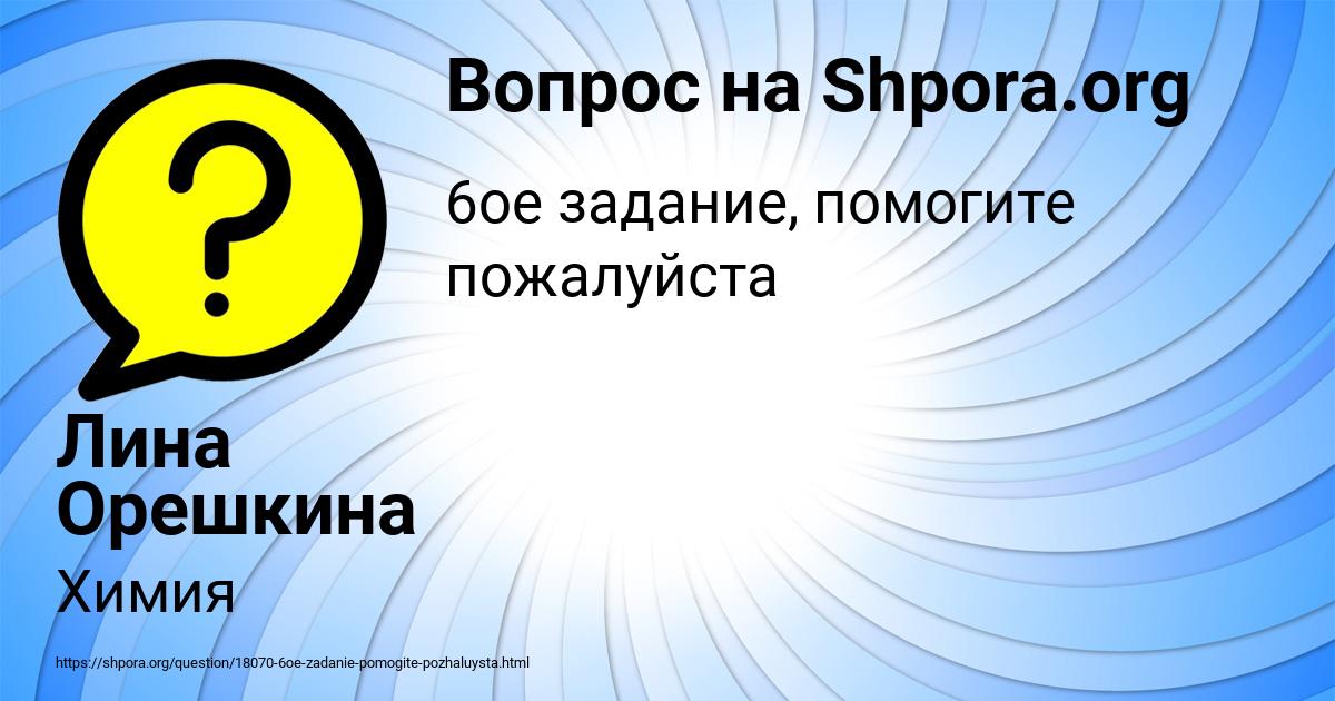 Картинка с текстом вопроса от пользователя Лина Орешкина