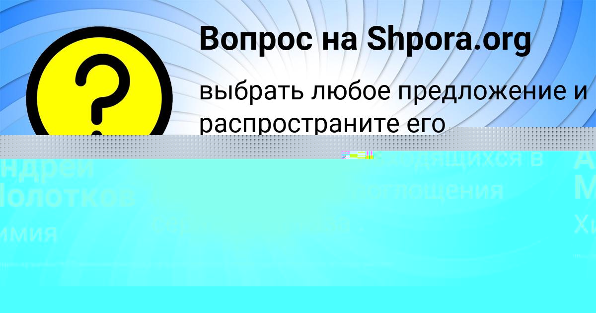 Картинка с текстом вопроса от пользователя Андрей Молотков
