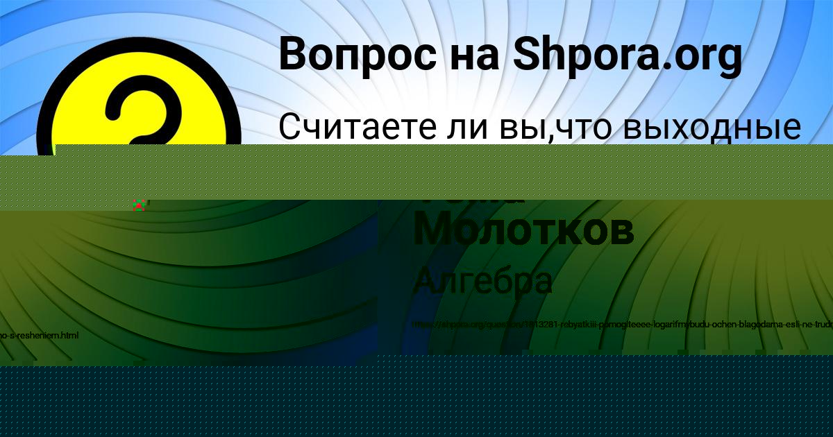 Картинка с текстом вопроса от пользователя Тёма Молотков