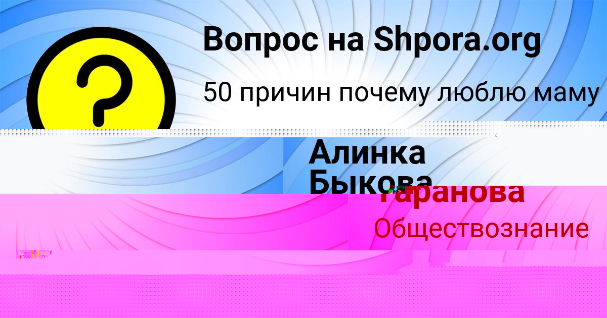 Картинка с текстом вопроса от пользователя Динара Науменко