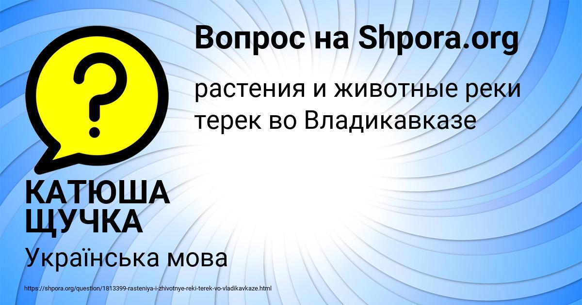 Картинка с текстом вопроса от пользователя КАТЮША ЩУЧКА