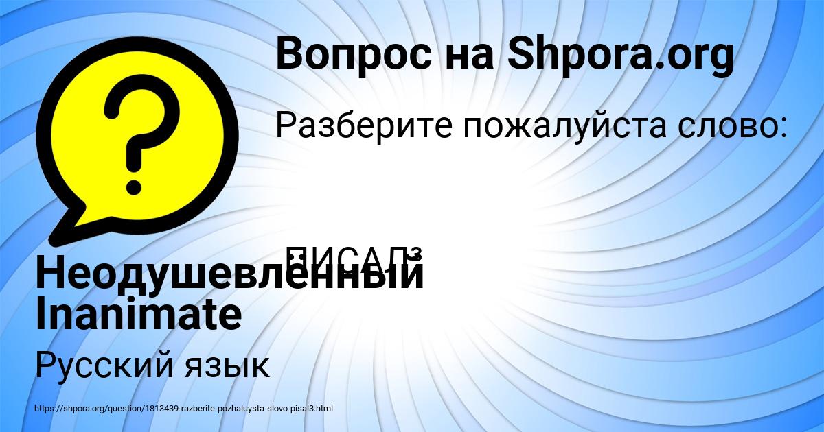 Картинка с текстом вопроса от пользователя Неодушевлённый Inanimate