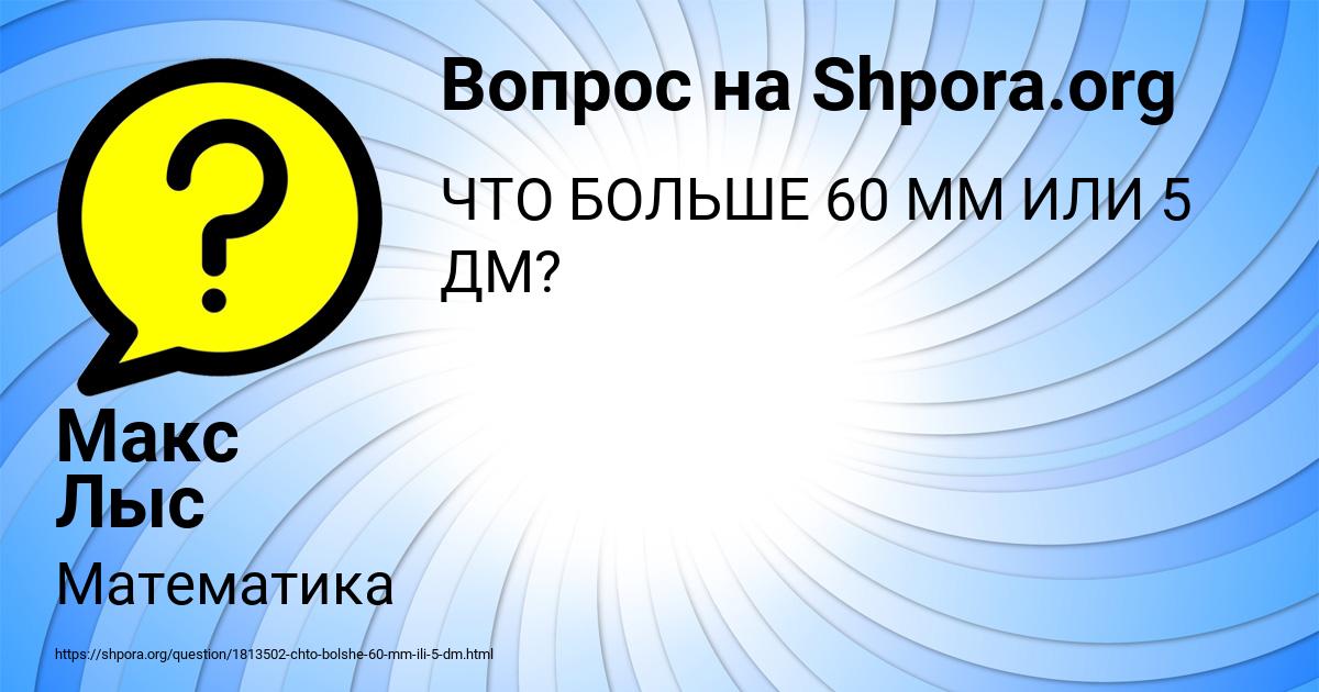 Картинка с текстом вопроса от пользователя Макс Лыс
