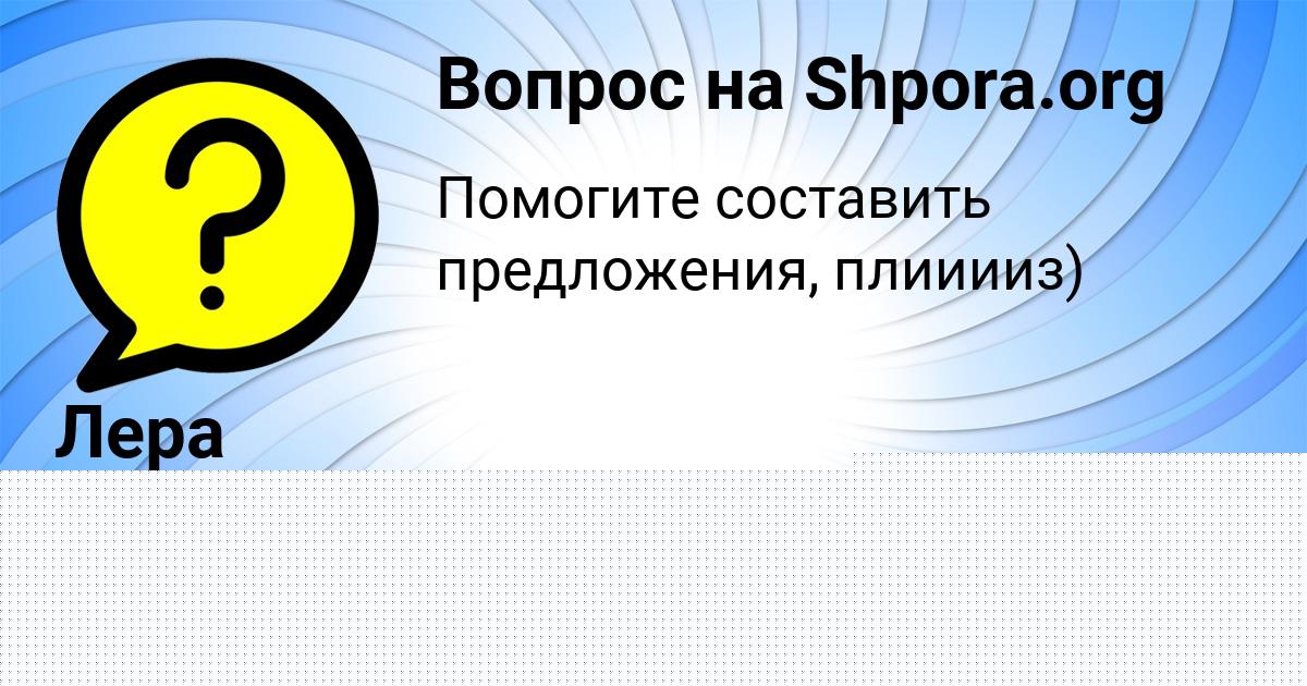 Картинка с текстом вопроса от пользователя Лера Наумова