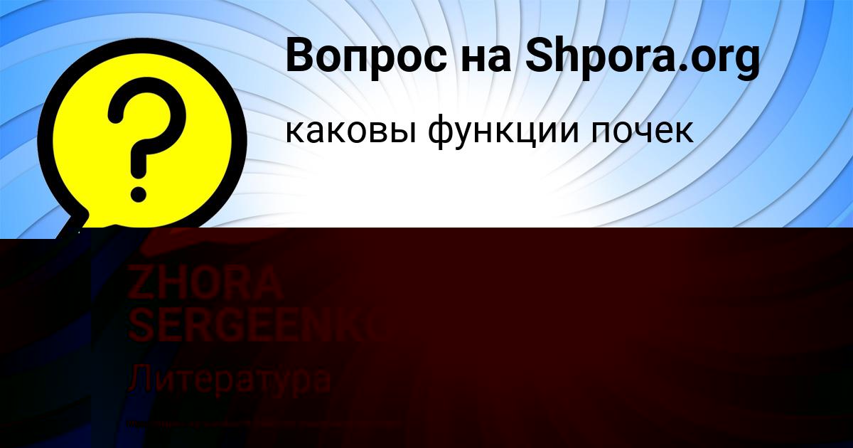 Картинка с текстом вопроса от пользователя ZHORA SERGEENKO