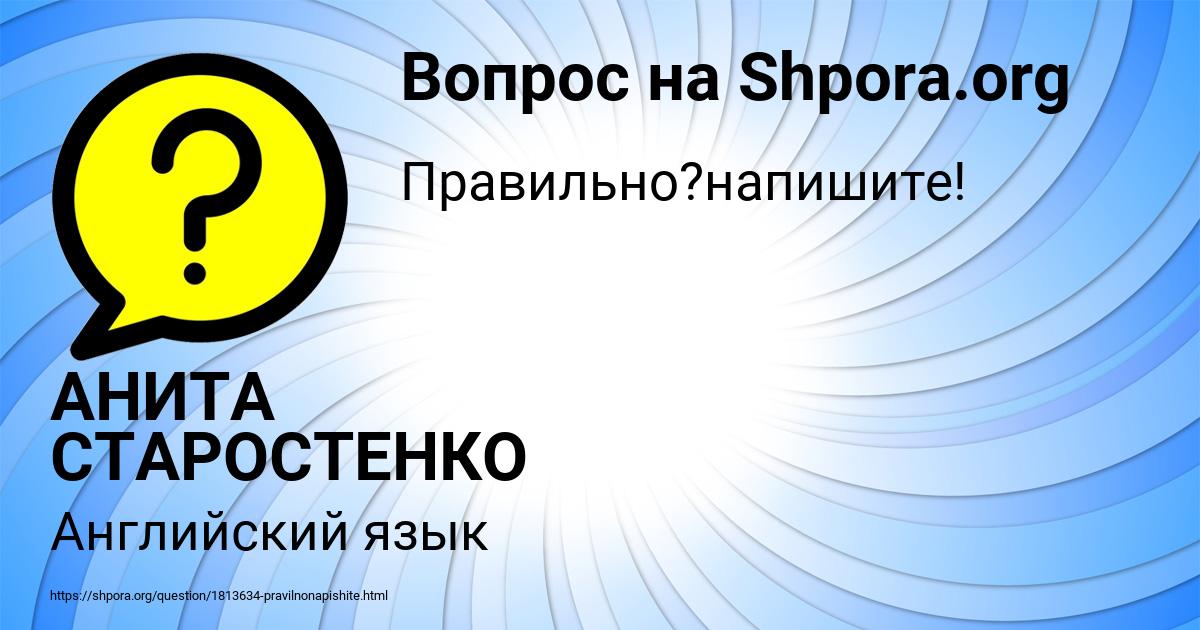 Картинка с текстом вопроса от пользователя АНИТА СТАРОСТЕНКО