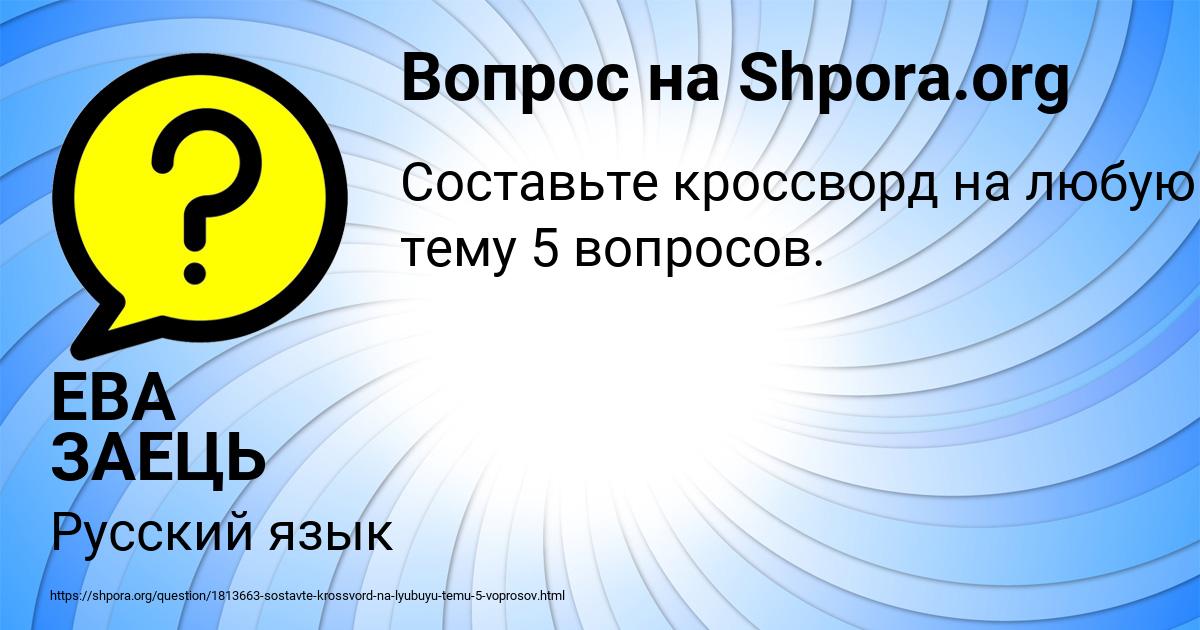 Картинка с текстом вопроса от пользователя ЕВА ЗАЕЦЬ