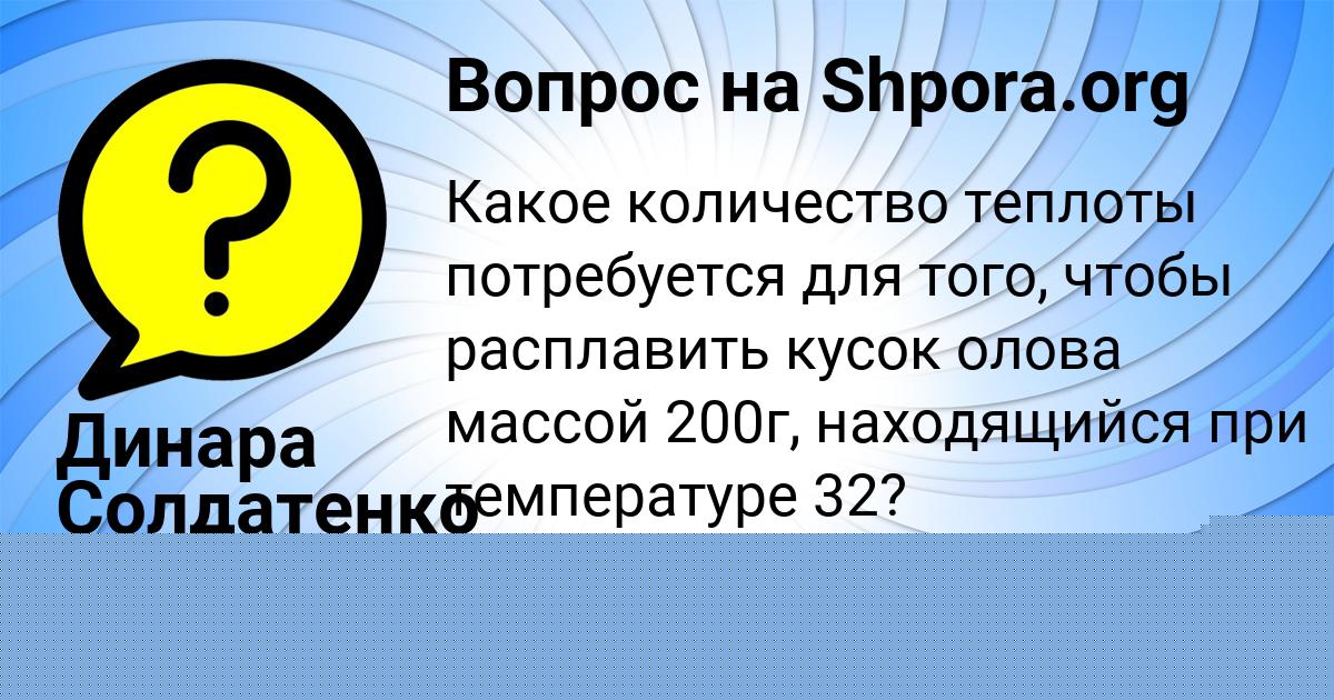 Картинка с текстом вопроса от пользователя Динара Солдатенко