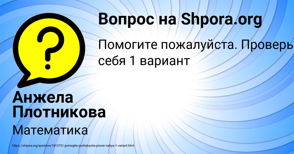 Картинка с текстом вопроса от пользователя Анжела Плотникова