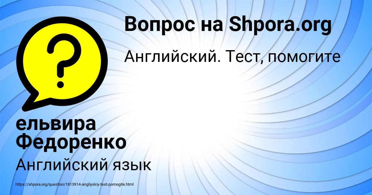 Картинка с текстом вопроса от пользователя ельвира Федоренко