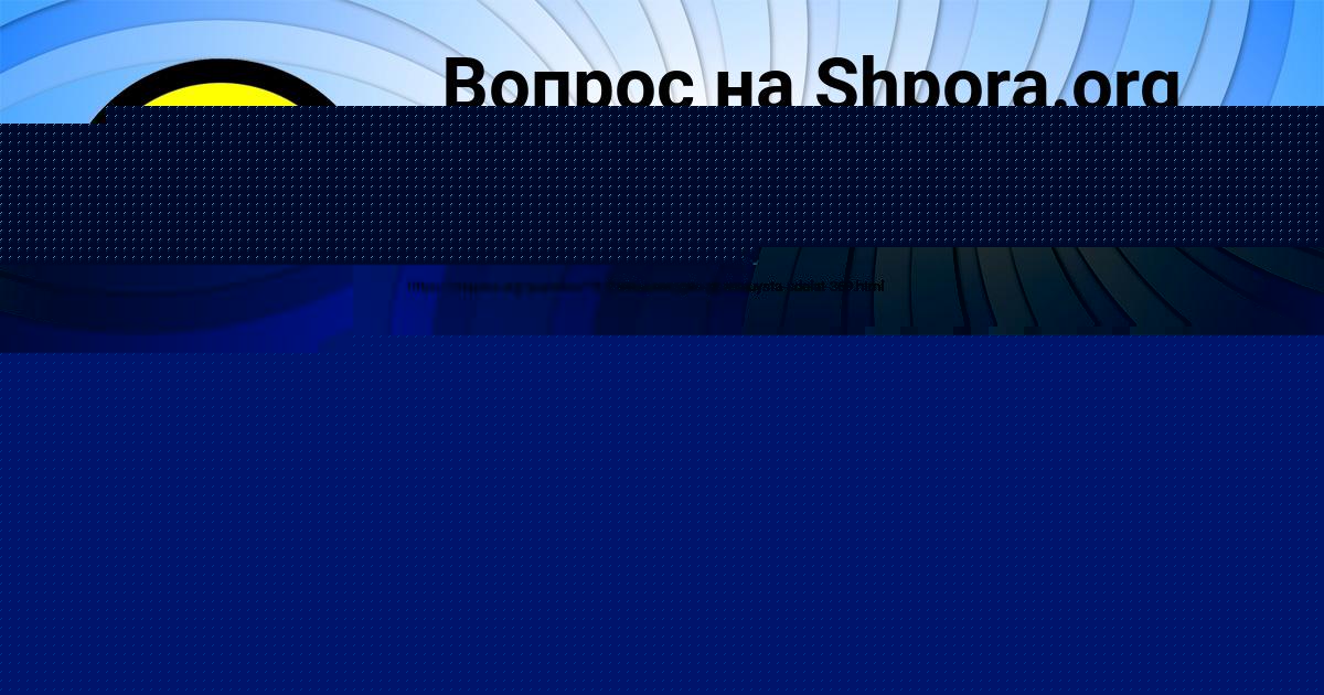Картинка с текстом вопроса от пользователя ВИКТОРИЯ АКИШИНА