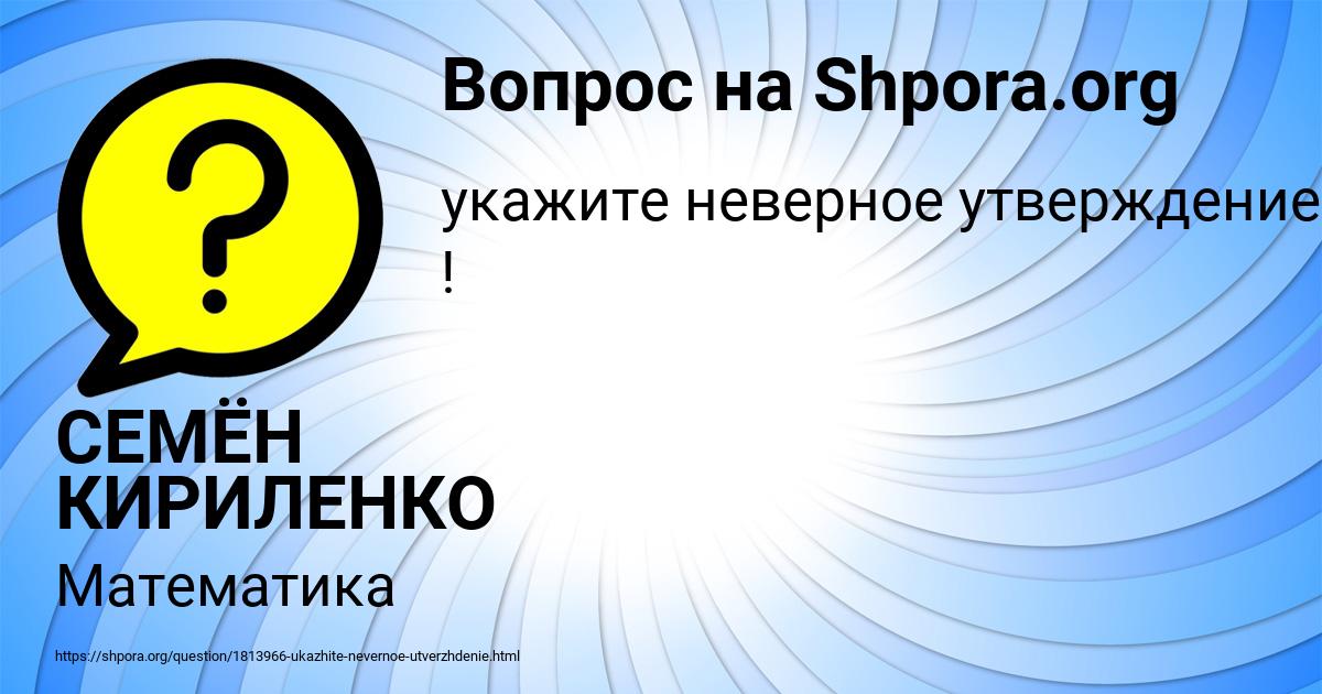 Картинка с текстом вопроса от пользователя СЕМЁН КИРИЛЕНКО