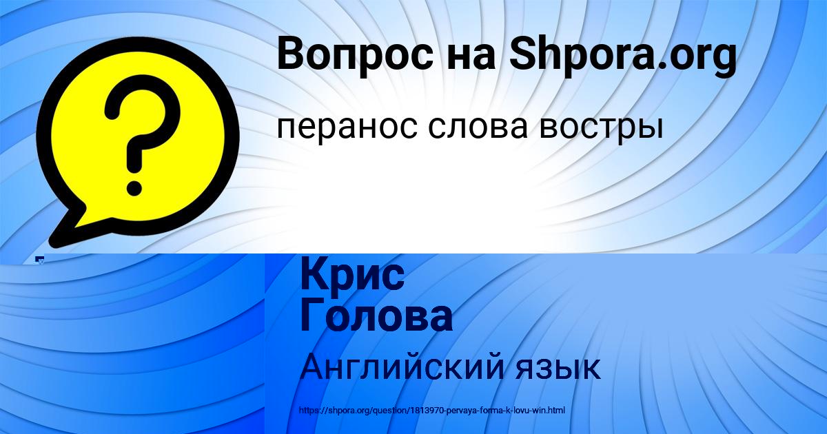 Картинка с текстом вопроса от пользователя Крис Голова