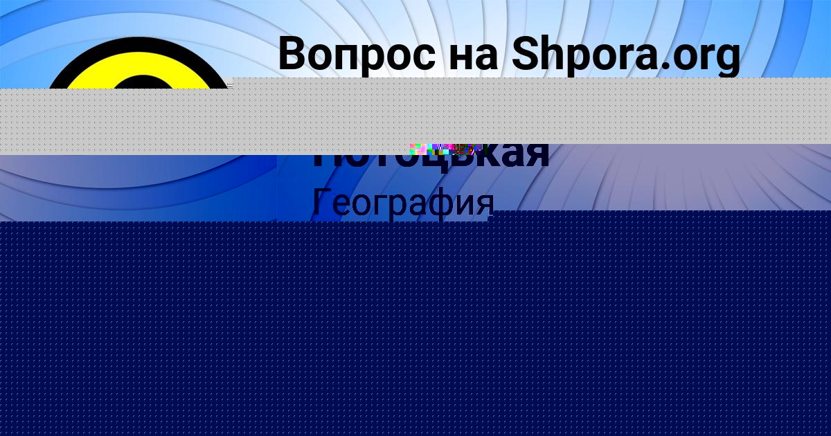Картинка с текстом вопроса от пользователя Ксюша Потоцькая