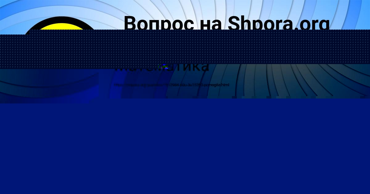 Картинка с текстом вопроса от пользователя Машка Макитра