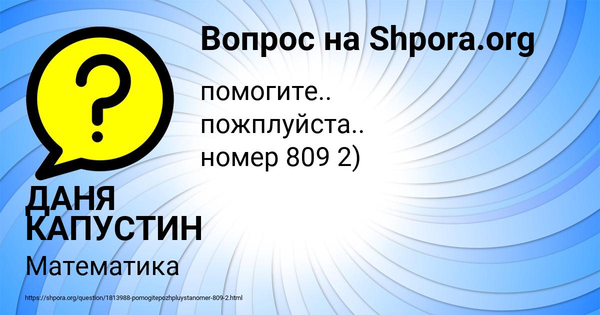 Картинка с текстом вопроса от пользователя ДАНЯ КАПУСТИН