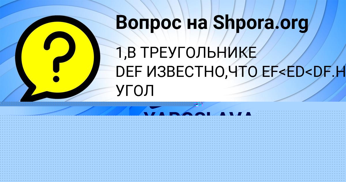 Картинка с текстом вопроса от пользователя YAROSLAVA KUZMINA