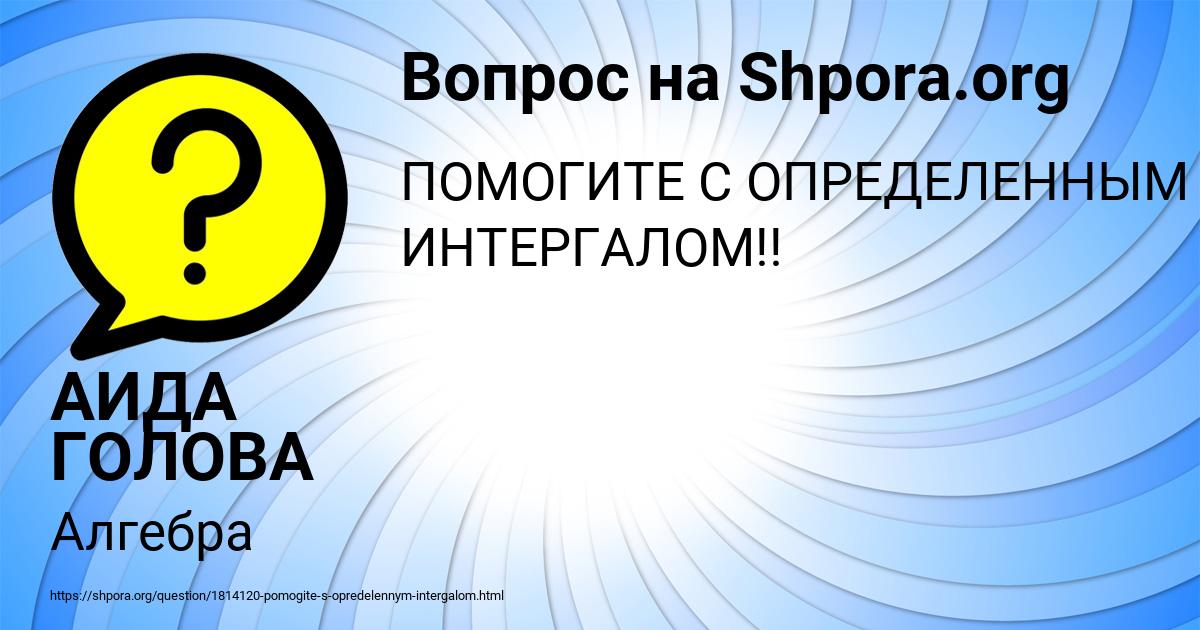Картинка с текстом вопроса от пользователя АИДА ГОЛОВА