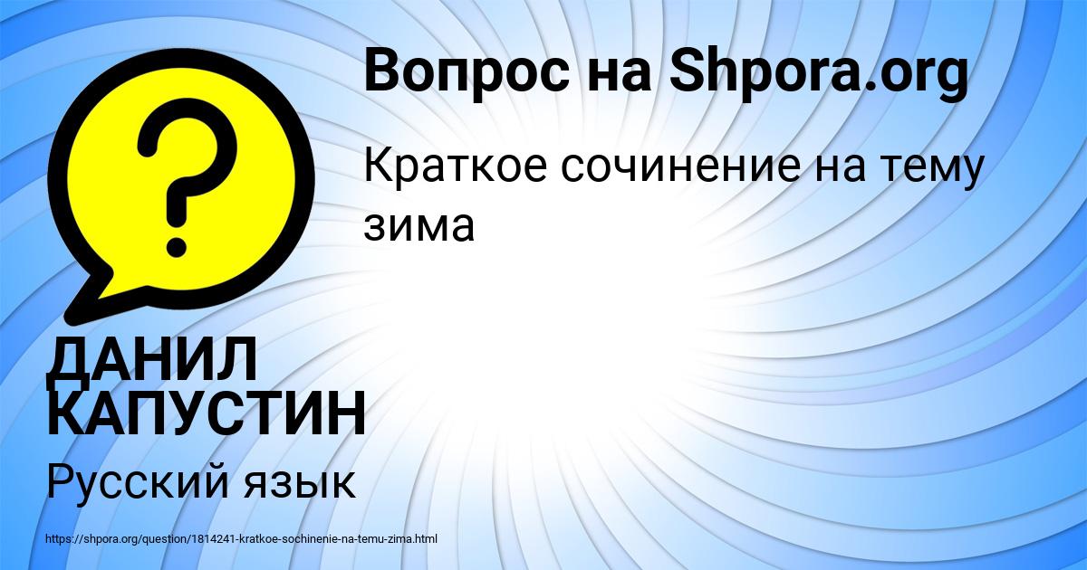 Картинка с текстом вопроса от пользователя ДАНИЛ КАПУСТИН