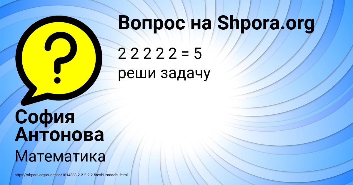 Картинка с текстом вопроса от пользователя София Антонова